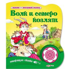 Книжечка музыкальная "Волк и семеро козлят"
