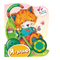 Книжечка музыкальная "Я гуляю" с песенкой