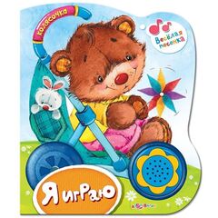 Книжечка музыкальная "Я играю" с песенкой