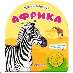 Книжка музыкальная "Африка"