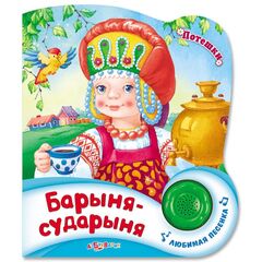Книжка музыкальная "Барыня-сударыня"