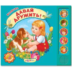 Книжка музыкальная "Давай дружить" стихи
