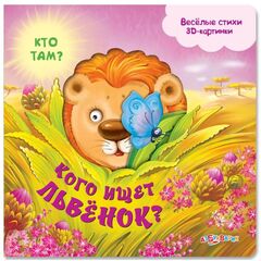 Книжка музыкальная "Кого ищет львенок?"