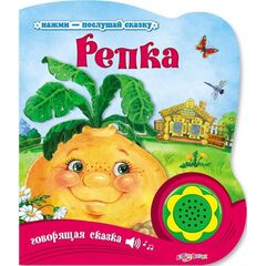 Книжка музыкальная "Репка"