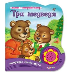 Книжка музыкальная "Три медведя"
