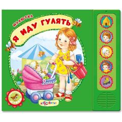 Книжка музыкальная "Я иду гулять" стихи