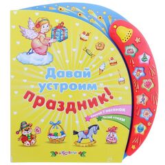 Музыкальная книга "Давай устроим праздник"