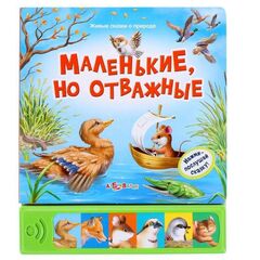 Музыкальная сказка "Маленькие, но отважные"