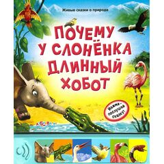 Музыкальная сказка "Почему у слоненка длинный хобот?"