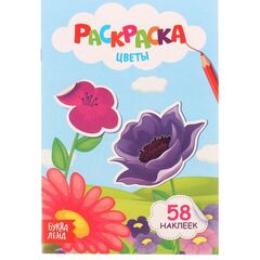 Раскраска "Цветы" + 58 наклеек