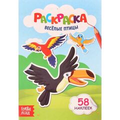 Раскраска "Веселые птицы" + 58 наклеек