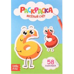 Раскраска "Веселый счет" + 58 наклеек