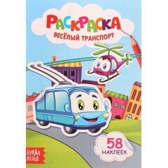 Раскраска "Веселый транспорт" + 58 наклеек