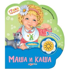 Стихи малышам "Маша и каша" 3 стихотворения с огоньками
