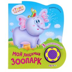 Стихи малышам "Мой любимый зоопарк" 3 стихотворения