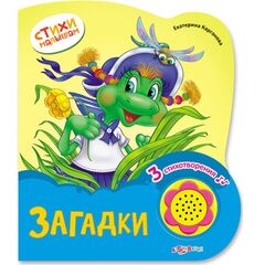 Стихи малышам "Загадки" 3 стихотворения