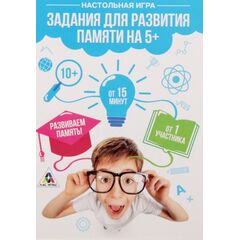 10 заданий на развитие памяти 5+