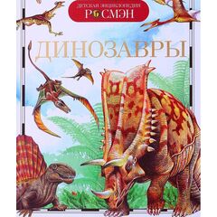 Детская энциклопедия "Динозавры" Росмэн