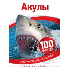 Энциклопедия для детей "100 фактов. Акулы"