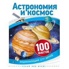 Энциклопедия для детей "100 фактов. Астрономия и космос"