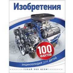 Энциклопедия для детей "100 фактов. Изобретения"
