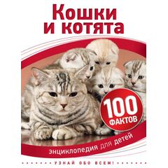 Энциклопедия для детей "100 фактов. Кошки и котята"