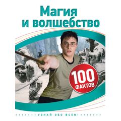 Энциклопедия для детей "100 фактов. Магия и волшебство"