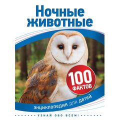 Энциклопедия для детей "100 фактов. Ночные животные"