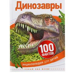 Энциклопедия для детей "100 фактов о динозаврах"