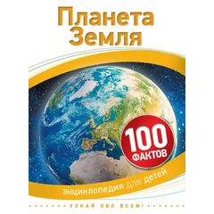 Энциклопедия для детей "100 фактов. Планета Земля"