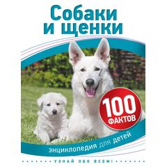 Энциклопедия для детей "100 фактов. Собаки и щенки"