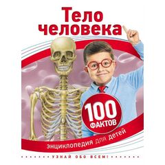 Энциклопедия для детей "100 фактов. Тело человека"