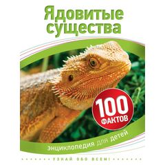 Энциклопедия для детей "100 фактов. Ядовитые существа"