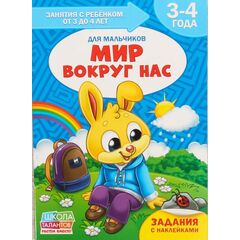 Занятия с ребенком от 3 до 4 лет "Мышление и логика. Для мальчиков"
