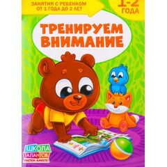 Книга для родителей "Тренируем внимание", 1-2 года