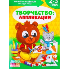 Книга для родителей "Творчество: аппликации", 2-3 года