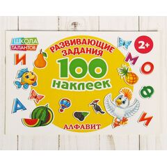 Книжка с наклейками "100 наклеек.Алфавит"