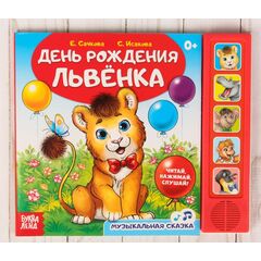 Музыкальная книжка "День рождения львенка"