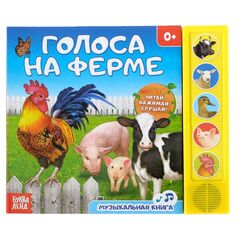 Музыкальная книжка "Голоса на ферме"