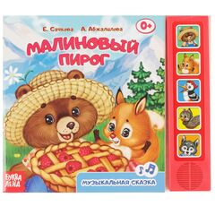 Музыкальная книжка "Малиновый пирог"