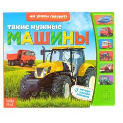 Музыкальная книжка "Такие нужные машины"
