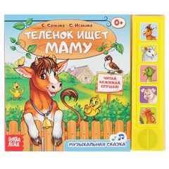 Музыкальная книжка "Теленок ищет маму"