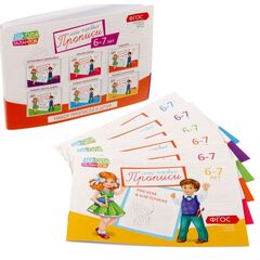 Набор прописей для 6-7 лет