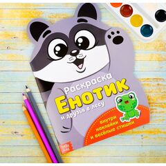 Раскраска "Енотик" и друзья + наклейки