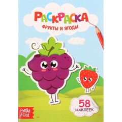 Раскраска "Фрукты и ягоды" + 58 наклеек