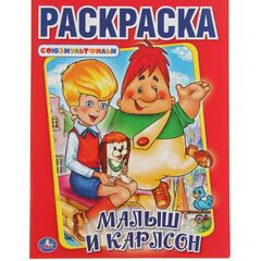 Раскраска "Малыш и Карлсон"