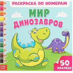 Раскраска по номерам "Мир динозавров", 50 наклеек