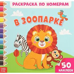 Раскраска по номерам "В зоопарке", 50 наклеек