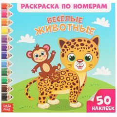 Раскраска по номерам "Веселые животные", 50 наклеек