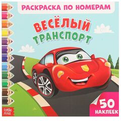 Раскраска по номерам "Веселый транспорт", 50 наклеек